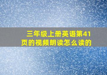 三年级上册英语第41页的视频朗读怎么读的