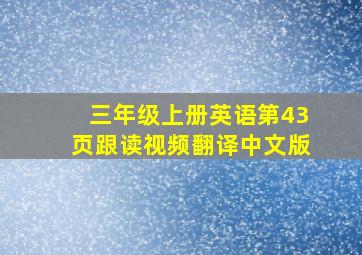 三年级上册英语第43页跟读视频翻译中文版