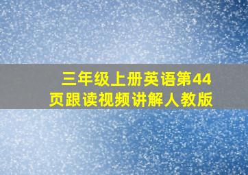 三年级上册英语第44页跟读视频讲解人教版