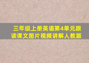 三年级上册英语第4单元跟读课文图片视频讲解人教版