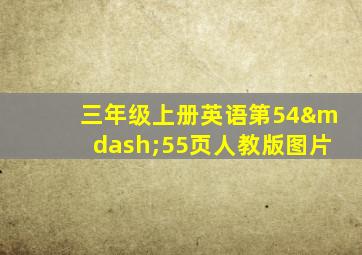 三年级上册英语第54—55页人教版图片