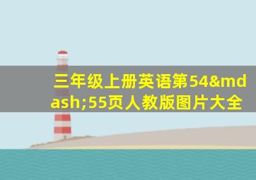 三年级上册英语第54—55页人教版图片大全