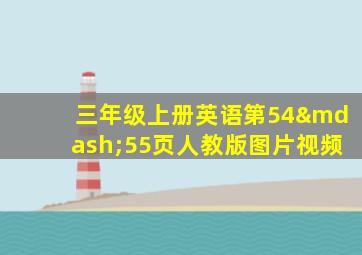 三年级上册英语第54—55页人教版图片视频