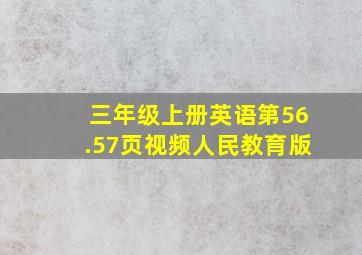 三年级上册英语第56.57页视频人民教育版