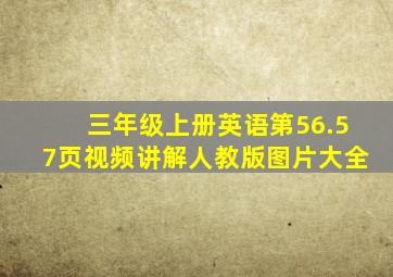 三年级上册英语第56.57页视频讲解人教版图片大全