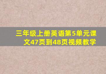 三年级上册英语第5单元课文47页到48页视频教学