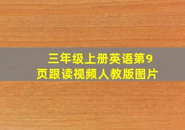 三年级上册英语第9页跟读视频人教版图片