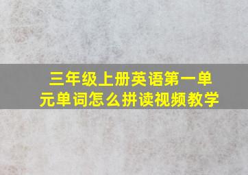 三年级上册英语第一单元单词怎么拼读视频教学