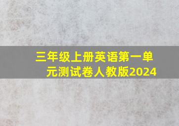 三年级上册英语第一单元测试卷人教版2024