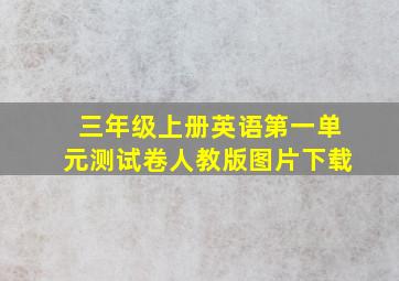 三年级上册英语第一单元测试卷人教版图片下载