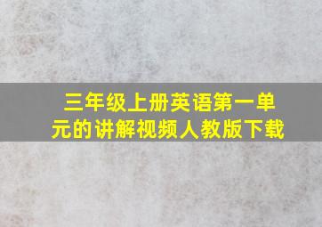 三年级上册英语第一单元的讲解视频人教版下载