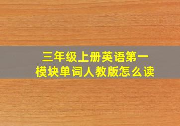 三年级上册英语第一模块单词人教版怎么读