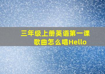 三年级上册英语第一课歌曲怎么唱Hello