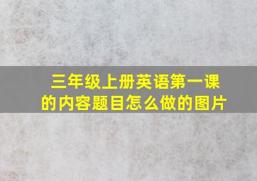 三年级上册英语第一课的内容题目怎么做的图片