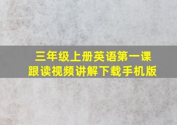 三年级上册英语第一课跟读视频讲解下载手机版