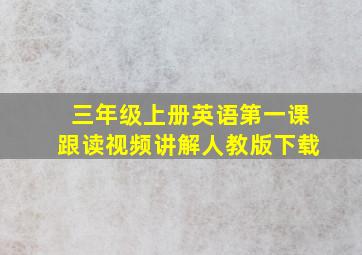 三年级上册英语第一课跟读视频讲解人教版下载