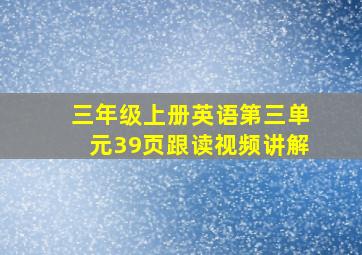 三年级上册英语第三单元39页跟读视频讲解