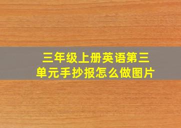 三年级上册英语第三单元手抄报怎么做图片