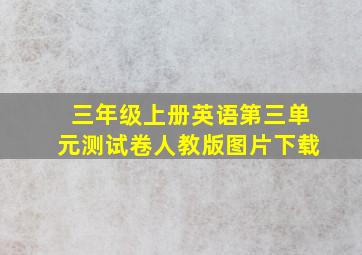 三年级上册英语第三单元测试卷人教版图片下载