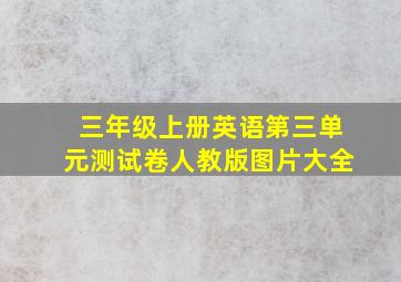 三年级上册英语第三单元测试卷人教版图片大全