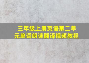 三年级上册英语第二单元单词朗读翻译视频教程