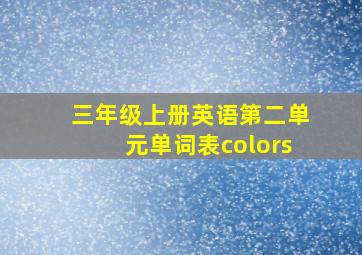 三年级上册英语第二单元单词表colors