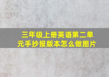 三年级上册英语第二单元手抄报版本怎么做图片