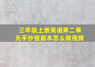 三年级上册英语第二单元手抄报版本怎么做视频