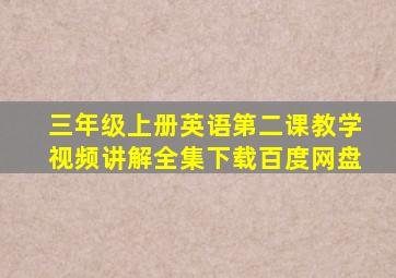 三年级上册英语第二课教学视频讲解全集下载百度网盘