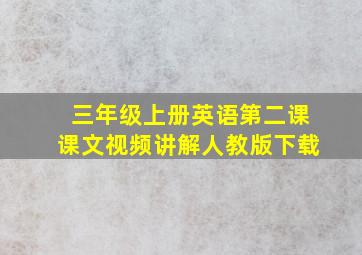 三年级上册英语第二课课文视频讲解人教版下载