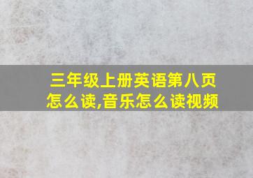 三年级上册英语第八页怎么读,音乐怎么读视频