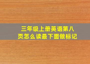 三年级上册英语第八页怎么读最下面做标记