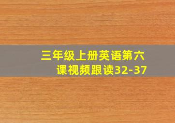 三年级上册英语第六课视频跟读32-37