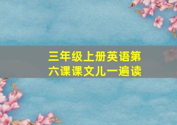 三年级上册英语第六课课文儿一遍读