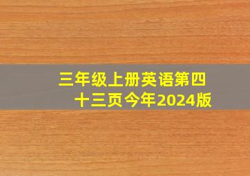 三年级上册英语第四十三页今年2024版