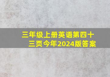 三年级上册英语第四十三页今年2024版答案