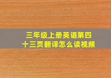 三年级上册英语第四十三页翻译怎么读视频