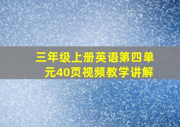 三年级上册英语第四单元40页视频教学讲解