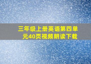 三年级上册英语第四单元40页视频朗读下载