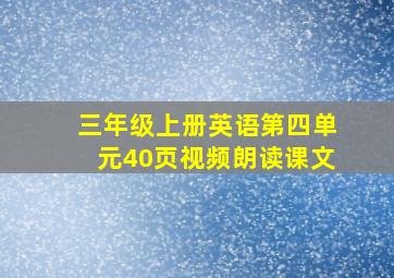 三年级上册英语第四单元40页视频朗读课文