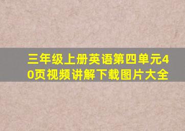 三年级上册英语第四单元40页视频讲解下载图片大全