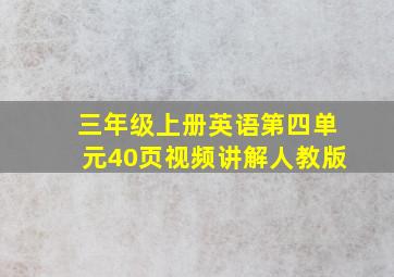 三年级上册英语第四单元40页视频讲解人教版