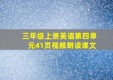 三年级上册英语第四单元41页视频朗读课文