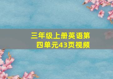 三年级上册英语第四单元43页视频