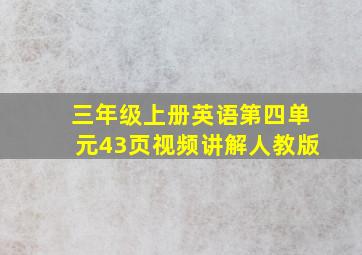 三年级上册英语第四单元43页视频讲解人教版