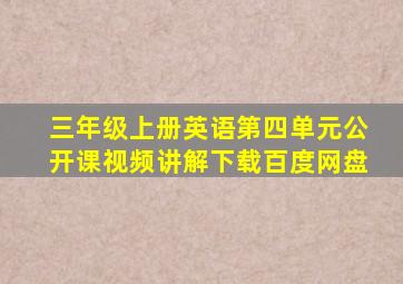 三年级上册英语第四单元公开课视频讲解下载百度网盘