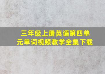 三年级上册英语第四单元单词视频教学全集下载