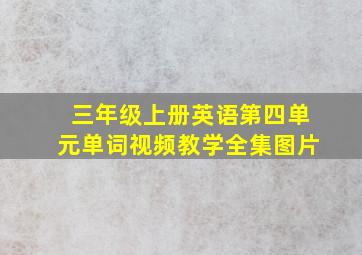 三年级上册英语第四单元单词视频教学全集图片