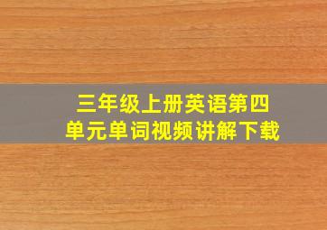 三年级上册英语第四单元单词视频讲解下载