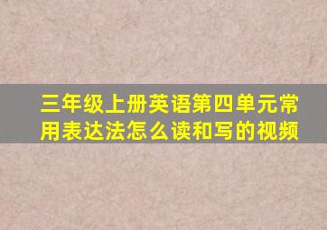 三年级上册英语第四单元常用表达法怎么读和写的视频